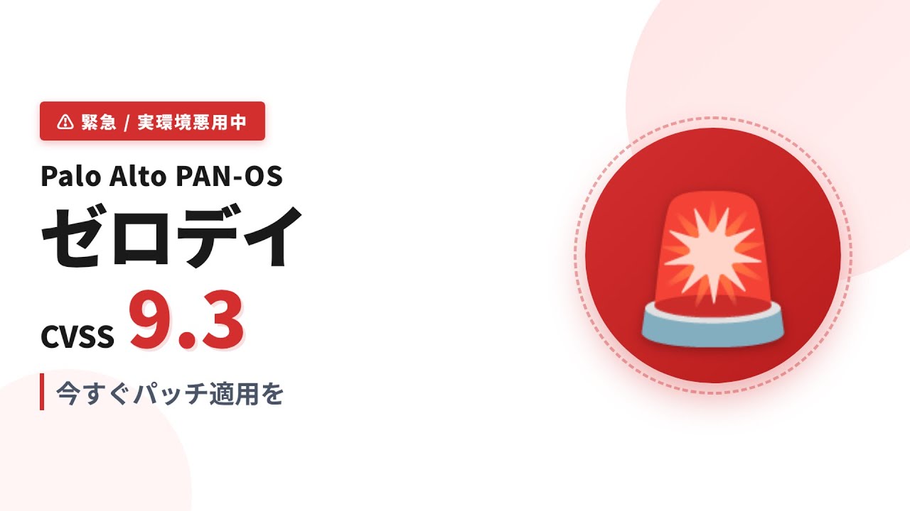 URGENT] Zero-Day Vulnerability in Palo Alto PAN-OS! Exploited in