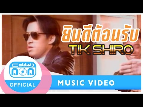 ยินดีต้อนรับ  ติ๊ก ชิโร่  [Official Music Video]