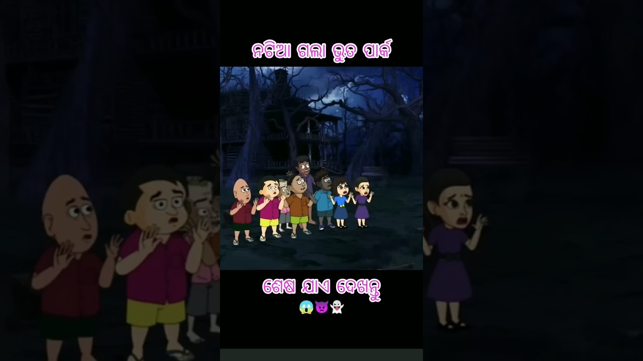 ନଟିଆ ଗଲା ଭୁତ ପାର୍କ 👿👻 || Natia Comedy #odiacartoonworld #cartoon #comedy #animation #natiacomedy
