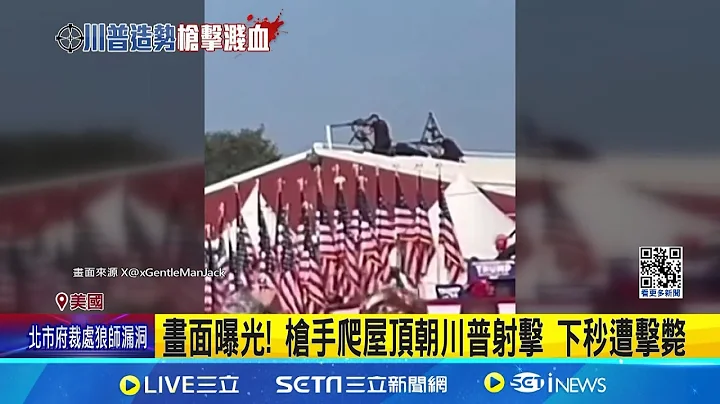 CNN最新報導 川普造勢場槍手20歲賓州人 距川普150公尺 目擊者:有人"拿步槍"爬上屋頂 槍擊致選情生波? 川普6搖擺州民調皆勝拜登 │記者 謝廷昊│【全球關鍵字】20240714│三立iNEWS - 天天要聞