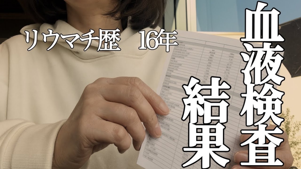 リウマチ数値、改善されないですね。