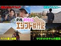 【新婚旅行】夫婦でエジプトへ…人生最大のハプニング旅 PART 1