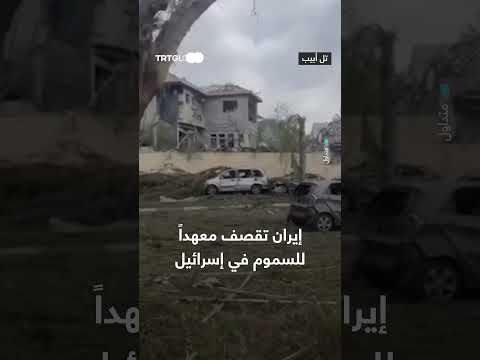 قصف إيراني لمعهد سموم في إسرائيل
