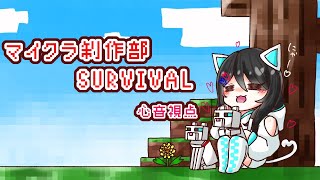 【皆で協力！！】マイクラ制作部SURVIVAL！【心音視点】＃6