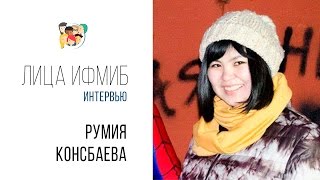 Лица ИФМиБ: Румия Консбаева (Интервью)