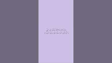 ارح سمعك دقيقة من وقتك للقارئ الشيخ (معاذ عبدالله) سوره الأحزاب