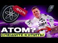 ПОЛНЫЙ ОБЗОР - криптовалюта АТОМ КОСМОС | Надо брать?