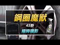 SONAX 鋼圈魔獸 輪圈鐵粉.大容量包裝 急速到貨 product youtube thumbnail