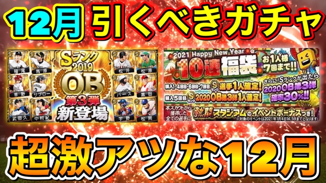 12月に引くべきガチャ一覧 12月は1年で1番アツいガチャがやってくる 初心者 無課金は必見 プロスピa プロ野球スピリッツa Youtube