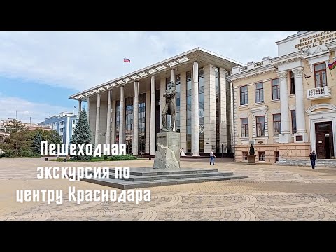 Пешеходная экскурсия по центру Краснодара // Excursion Around The Center Of Krasnodar Russia