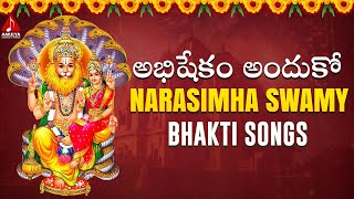 Narasimha Swamy Bhakti Songs | Abhishekam Anduko Song | Bhakti Patalu | Amulya Audios And Videos