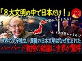 【海外の反応】「8大文明の中で日本だけ異質!」世界で唯一無二の日本文明はどう生まれた。国際政治学者のハーバード教授の辿り着いた結論に世界が驚愕した理由は…