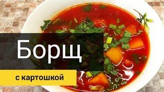 Борщ с картошкой - все тонкости приготовление  | 5 советов хозяйкам