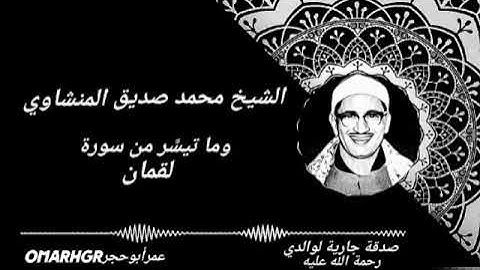 تلاوة يرتجف لها القلب للشيخ المنشاوي ¦ وما تيسّر سورة لقمان ¦ جودة عالية ¦