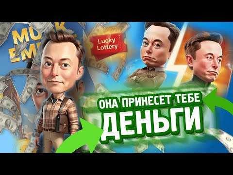ЕЁ СДЕЛАЛ САМ ELON MUSK??? / НОВЫЙ ПРОЕКТ MUSK EMPIRE / КАК ИГРАТЬ? / ПОЛНЫЙ ОБЗОР