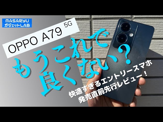 OPPO A79 5G】オウガ・ジャパン本気のエントリークラススマホ登場