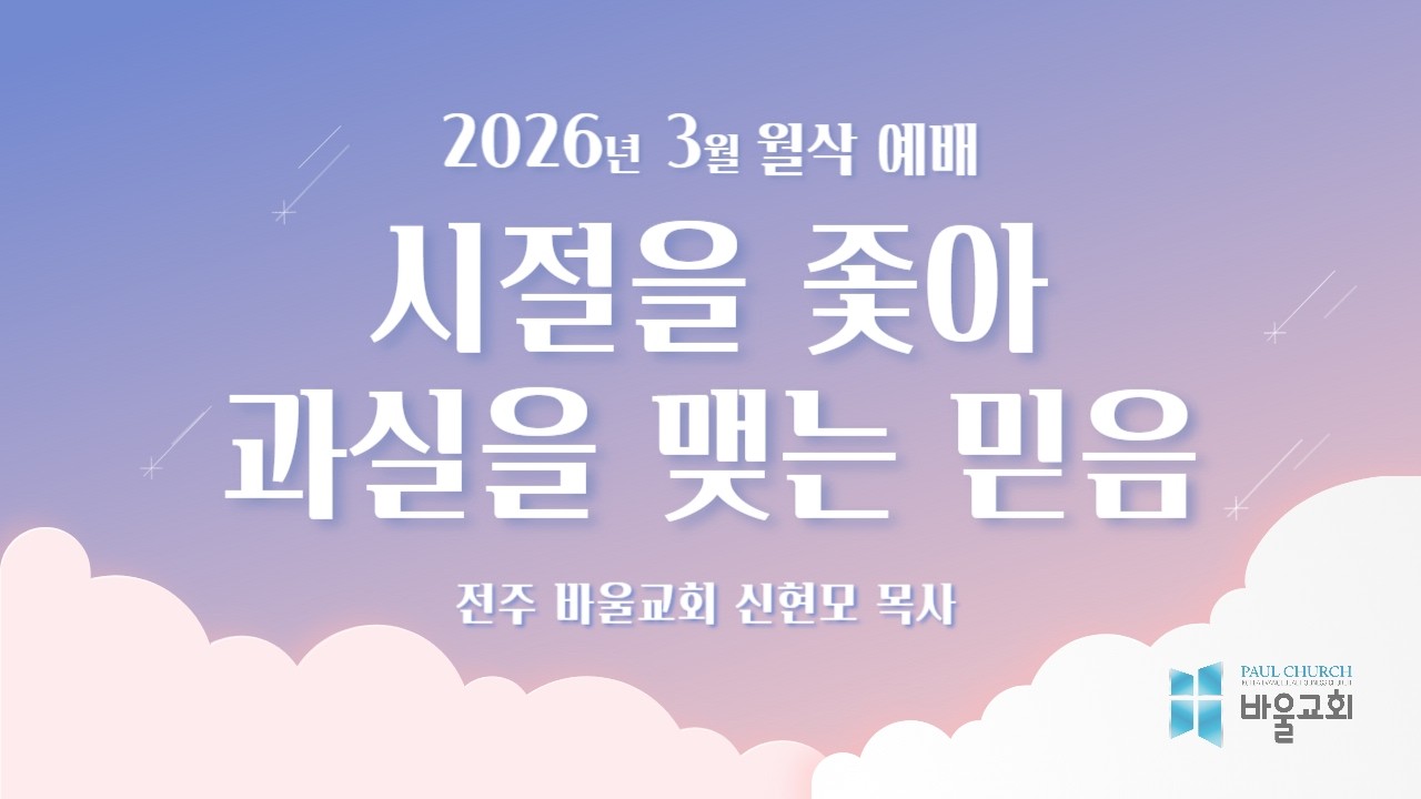 [바울교회] 시절을 좇아 과실을 맺는 믿음 (렘 17:7~8) / 신현모 목사 (26.03.02 월삭예배)