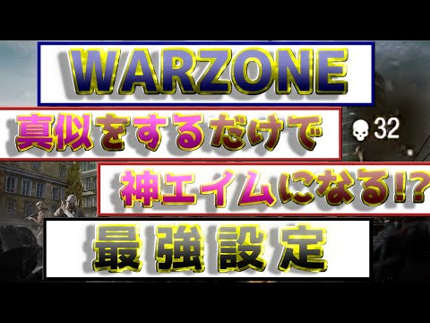 〖COD:WARZONE〗真似するだけで "神エイム" になれる！？最強設定を紹介します！