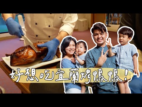 親子出遊的天堂？！宜蘭必吃聖品櫻桃鴨？【社長的人生清單】