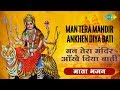 मन तेरा मंदिर आँखें दिया बाती - भजन (Man Tera Mandir Ankhen Diya Bati)