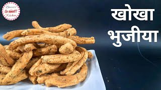 खोखा भुजिया | Bhujia | यूट्यूब पर पहली बार फलौदी के सुप्रसिद्ध खोखा भुजिया रेसिपी मारवाड़ी में