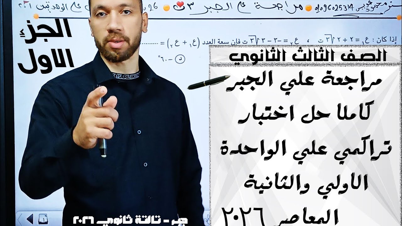 مراجعة جبر تالتة ثانوي 🔥 اختبار تراكمي شامل على الوحدتين | المعاصر | الجزء الأول