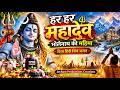 हर हर महादेव 🔱 भोलेनाथ की महिमा | मन को शांति देने वाला सुंदर हिंदी शिव भजन | Shiv Bhajan 2026