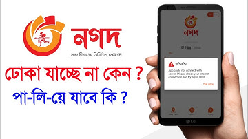 নগদে ঢোকা যাচ্ছে না, নগদ অ্যাপে লগইন সমস্যার সমাধান ⚡ Nagad App Login Problem Solution USSD Code