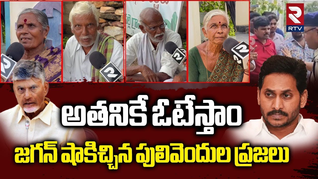 అతనికే ఓటేస్తాం.. | Pulivendula Public Shocking Reaction On ZPTC Elections | YS Jagan | Chandrababu