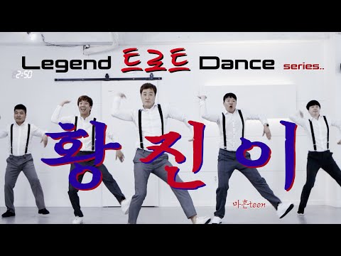 황진이(Hwang Jin Lee) -박상철(park sang chul)- ft.마흔teen/대한민국 레전드 트로트댄스 시리즈.응답하라 마흔teen