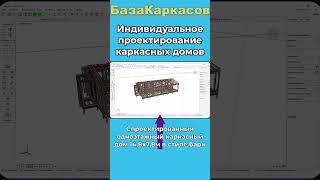 Проект каркасного дома https://bazakarkasov.ru #каркасныйдом  #каркасник