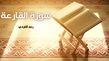 سورة القارعة مكررة القارئ رعد الكردي