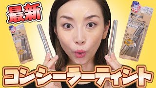 【新発想】浸透するコンシーラーティントォォォ！！！その結果は！？