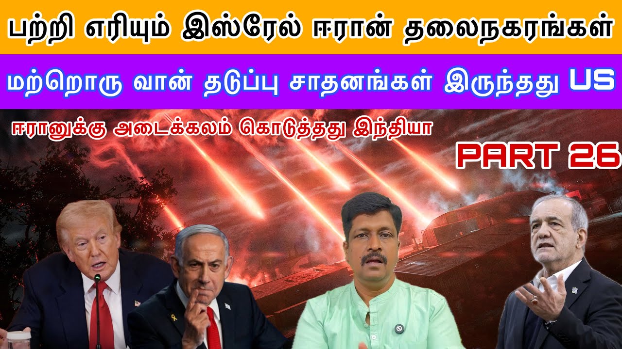பற்றி எரியும் Isreal Iran தலைநகரங்கள் I ஈரானுக்கு அடைக்கலம் கொடுத்தது இந்தியா I Ravikumar Somu