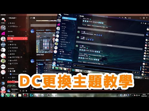 秋心 Discord更換主題教學 讓dc變得不沉悶ep1 Youtube