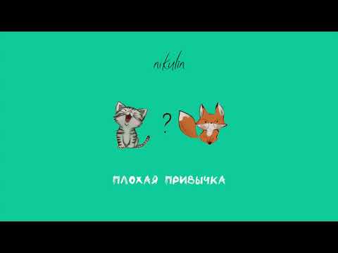 nikulin - Плохая привычка (Official Audio)