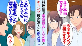 【漫画】毎週金曜に料理屋で一緒になる女性が居る「こんばんは」お互いキャンプ好きで話が弾み、今度一緒に行くことになった→「この子一人じゃ何も出来なくてｗ」彼女の友人が明らかに見下していて【マンガ動画】