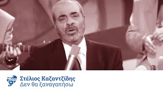 Video thumbnail of "Στέλιος Καζαντζίδης - Δεν θα ξαναγαπήσω - Official Video Clip"
