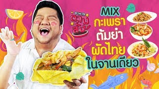 กินได้ไหม? ผัดไทย กะเพรา ต้มยำ คลุกรวมในจานเดียว!! l อาหารตามสั่ง