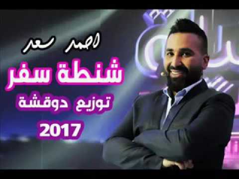 احمد سعد 2017 موال شنطة سفر 2017 اجدد مواويل شعبي 2017 
