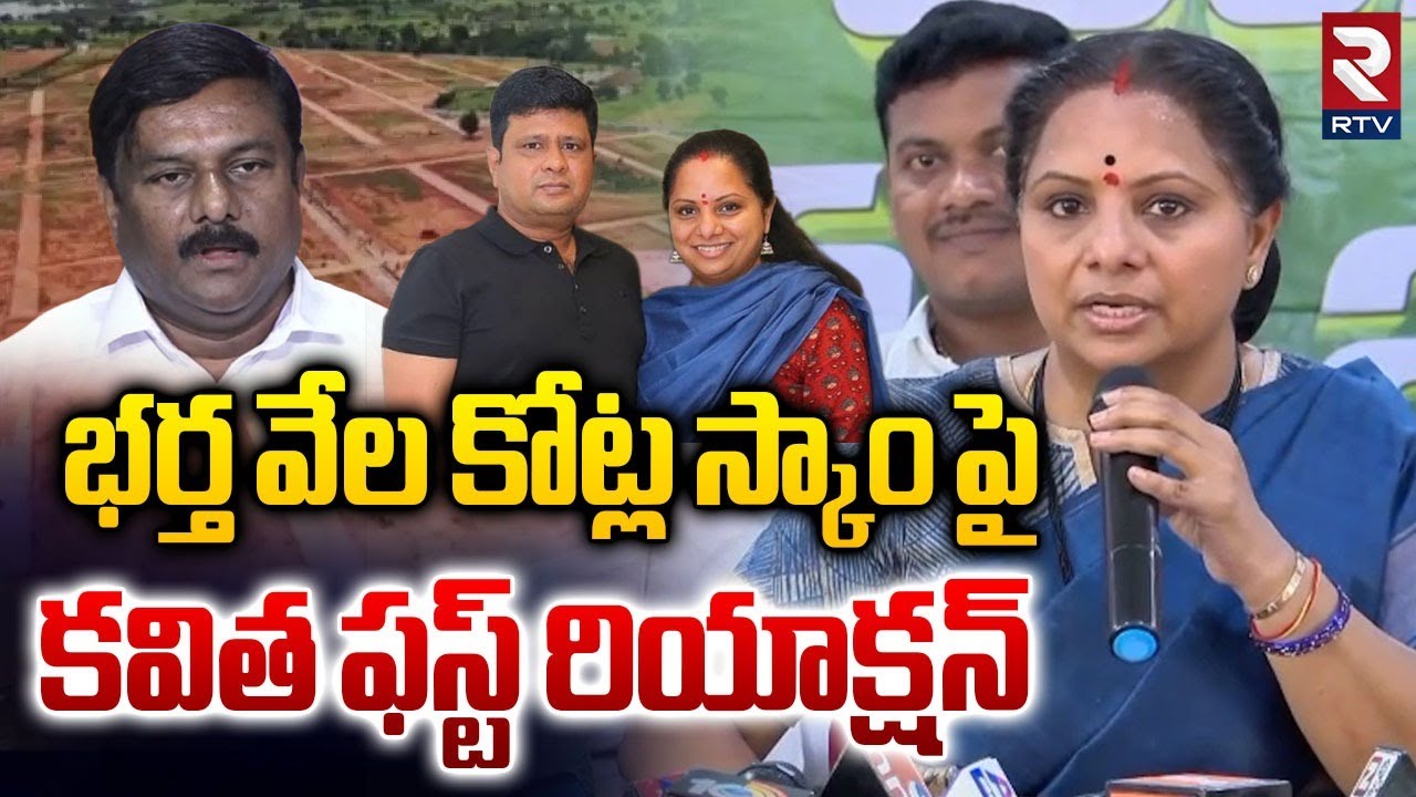 MLC Kavitha First Reaction On Husband Anil Scam | భర్త స్కాం పై కవిత | Land Scam Issue | RTV