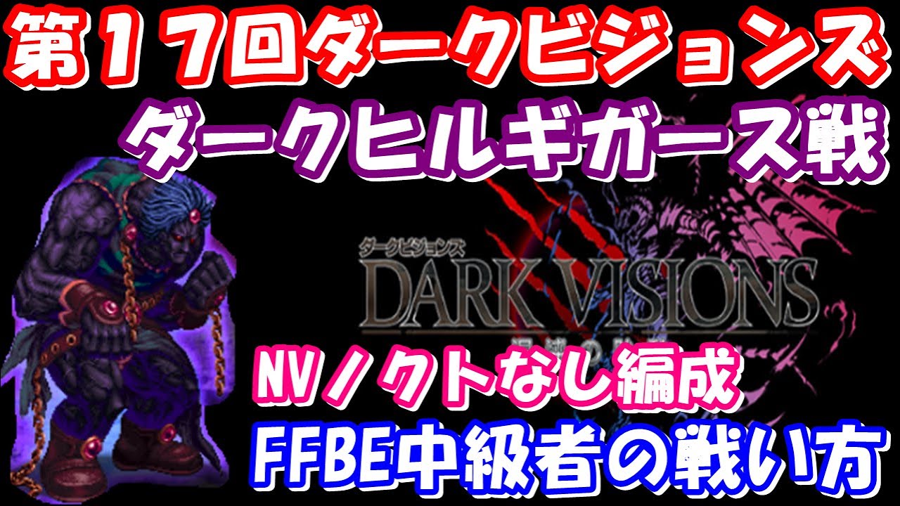 Ffbe 第１７回ダークビジョンズ ダークヒルギガース 人系エリア 火氷の攻域 Nvノクトなし編成 Ffbe中級者の戦い方 ﾟ ﾟ Final Fantasy Brave Exvius Youtube