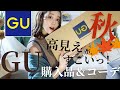 【アパレル店員が買う】GU秋物購入品!♡お気に入りが多すぎて興奮する。