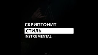 Скриптонит - Стиль (минус/instrumental/remake)