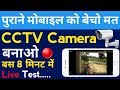 पुराने मोबाइल को बेचो मत CCTV कैमरा बनाओ बस 8 मिनट में, Purane mobile ko cctv camera kaise banaye.