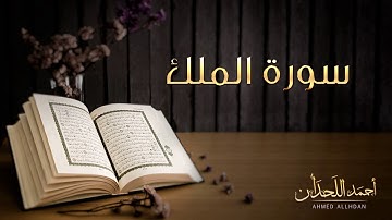 القارئ أحمد اللحدان - سورة الملك (النسخة الأصلية) |  Ahmed Al Lahdan - Surat AL-Mulk