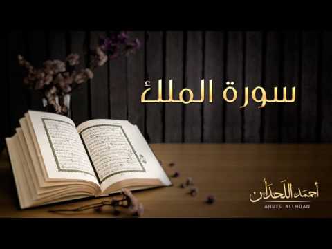 القارئ أحمد اللحدان سورة الملك Ahmed Al Lahdan Surat AL Mulk