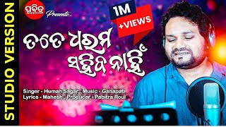 Tate Dharama Sahiba Nahin | Humane Sagar Sad Song | Odia New Song sad | Odia New Sad Song 2022