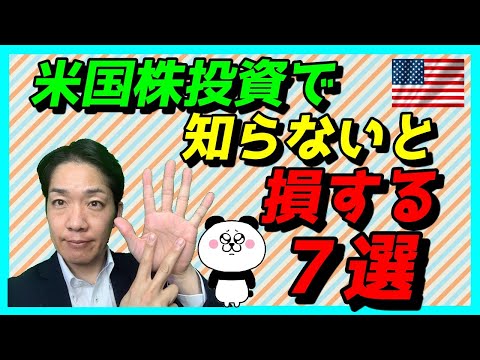米国株投資で知らないと損するポイント7選！税金の違いや円貨決済と外貨決済どっちが良いの？