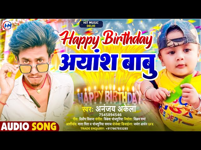 हैप्पी बर्थडे अयांश बाबु | #Ananjay_Akela |Happy brithday Ayansh Babu | #Ayansh Happy Brithday Song class=